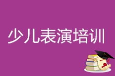 济南价格 少儿表演培训哪家好 济南布鲁少儿艺术 淘学培训