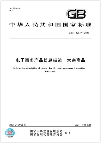 gb/t 40037-2021电子商务产品信息描述 大宗商品  是图书