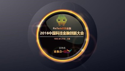 中国科技金融FinTech创新大会将于10月举行-DOIT